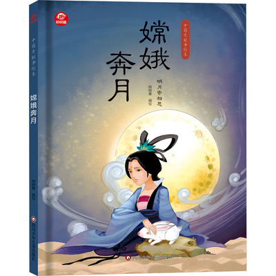 嫦娥奔月中国老故事绘本幼儿园小学生1年级绘本阅读 3-5-6岁以上儿童绘本童话故事书读物绘本故事书