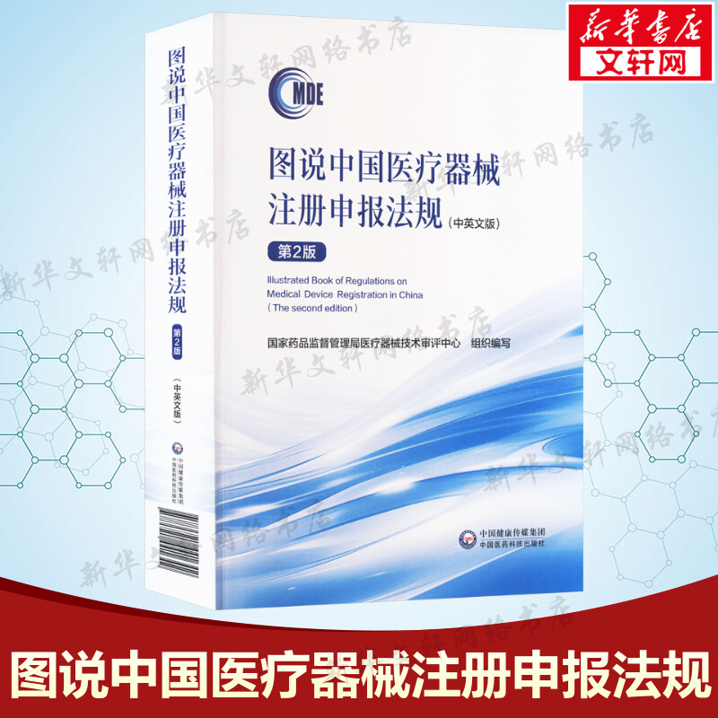 【新华文轩】图说中国医疗器械注册申报法规(中英文版) 第2版 国家药品监督管理局医疗器械技术审评中心 编 医学综合本书适用于法