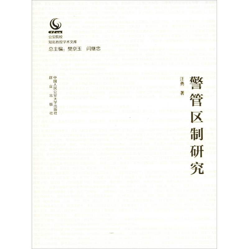 警管区制研究 汪勇 中国人民公安大学出版社 正版书籍 新华书店旗舰店文轩官网