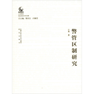 警管区制研究 汪勇 中国人民公安大学出版社 正版书籍 新华书店旗舰店文轩官网