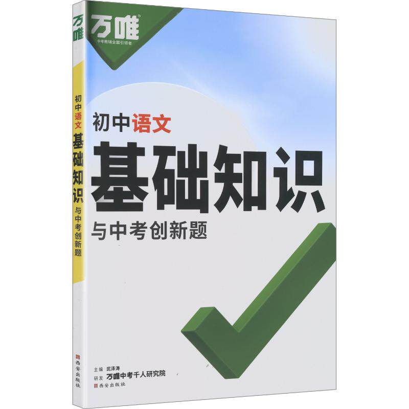 【新华文轩】2027版万唯中考（ZX）：基础知识与中考创新题（初中语文）（261） 正版书籍 新华书店旗舰店文轩官网 西安出版社