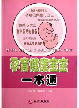 孕育健康宝宝一本通 王新良 魏玉华 正版书籍 新华书店旗舰店文轩官网 金盾出版社