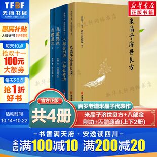 4册 张至顺米晶子济世良方 全4册 新华文轩 中医黄中宫道观修张至顺老道长书籍 套装 正版 八部金刚功八部长寿功 炁体源流上下册
