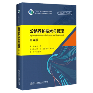 【新华文轩】《公路养护技术与管理》(第4版) 袁芳 正版书籍 新华书店旗舰店文轩官网 人民交通出版社股份有限公司