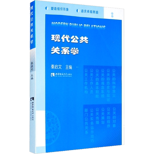 【新华文轩】现代公共关系学 正版书籍 新华书店旗舰店文轩官网 西南师范大学出版社