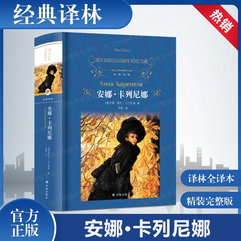 安娜卡列尼娜 列夫托尔斯泰著精装珍藏版完整版全译本中文经典译林出版社外国现当代文学初高中生课外阅读推荐世界经典文学名著 - 封面