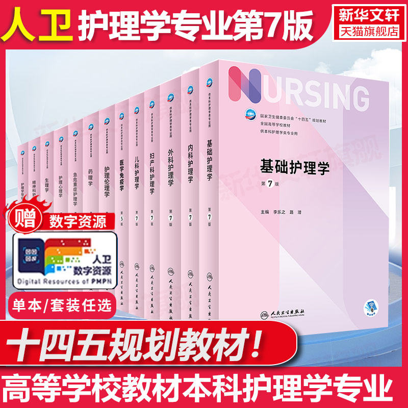 基础护理学第7版李小寒尚少梅本科护理学专业学历教材内外妇儿护理学类专业第七轮护理学基础第六版升级版医学教材人民卫生出版社图片