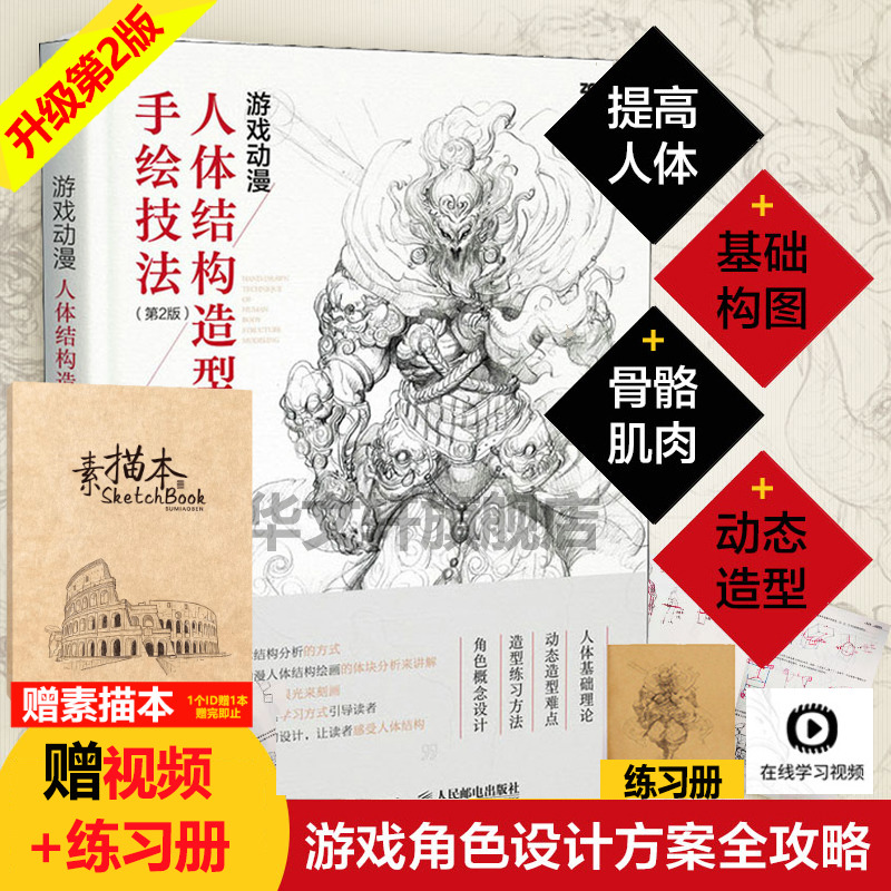 【全新升级版】游戏动漫人体结构造型手绘技法 第2版 艺用人物绘画教程 漫画素描临摹 人物速写教程画手解剖构书籍 漫画绘画原画书