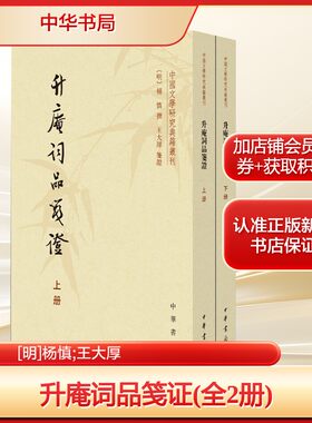 升庵词品笺证(全2册)[明]杨慎;王大厚文学中国古典小说、诗词中华书局新华文轩旗舰店正版书籍
