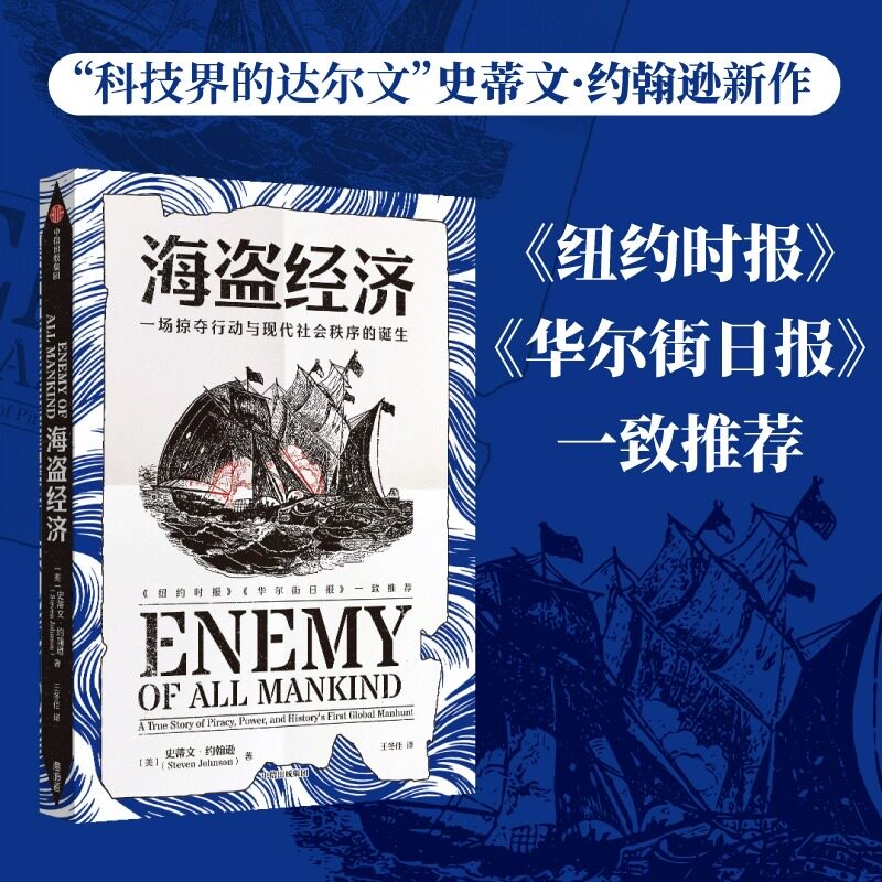 海盗经济 一场掠夺行动与现代社会秩序的诞生 (美)史蒂文·约翰逊 中信出版社 正版书籍 新华书店旗舰店文轩官网