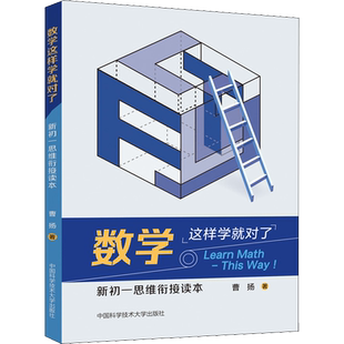 中科大数学这样学就对了 新初一思维衔接读本 中小学数学的结构化思维 曹扬 精准衔接小升初数学思维 小升初小学数学思维专项训练
