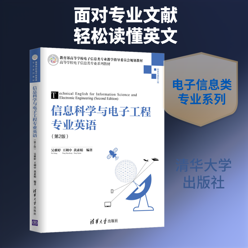 【新华文轩】信息科学与电子工程专业英语(第2版) 吴雅婷,王朔中,黄素娟 正版书籍 新华书店旗舰店文轩官网 清华大学出版社