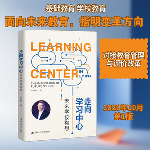 【新华文轩】走向学习中心 未来学校构想 朱永新 正版书籍 新华书店旗舰店文轩官网 中国人民大学出版社