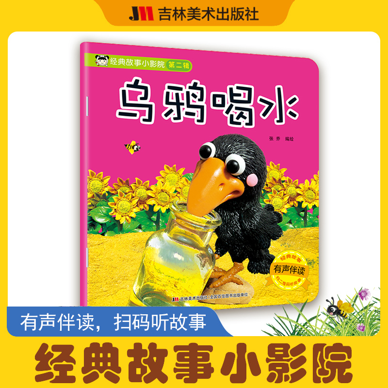 经典故事小影院第二辑乌鸦喝水