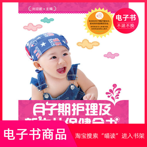 【电子书】月子期护理及新生儿保健全书