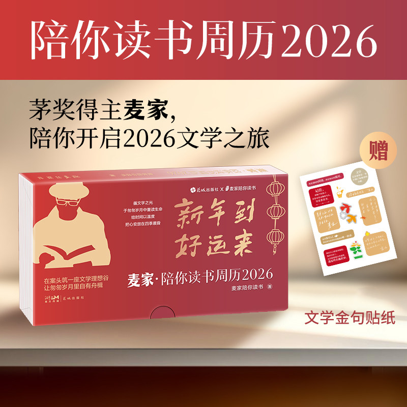 【赠文轩专项贴纸】陪你读书周历2026 麦家日历 53部世界经典文学书籍 53张可撕明信片书签周历送礼学生大众 听书日历2026年新款,书籍/杂志/报纸,收藏鉴赏,淘宝优惠券,粉丝福利购,淘宝优惠卷