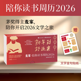 【赠文轩专项贴纸】陪你读书周历2026 麦家日历 53部世界经典文学书籍 53张可撕明信片书签周历送礼学生大众 听书日历2026年新款