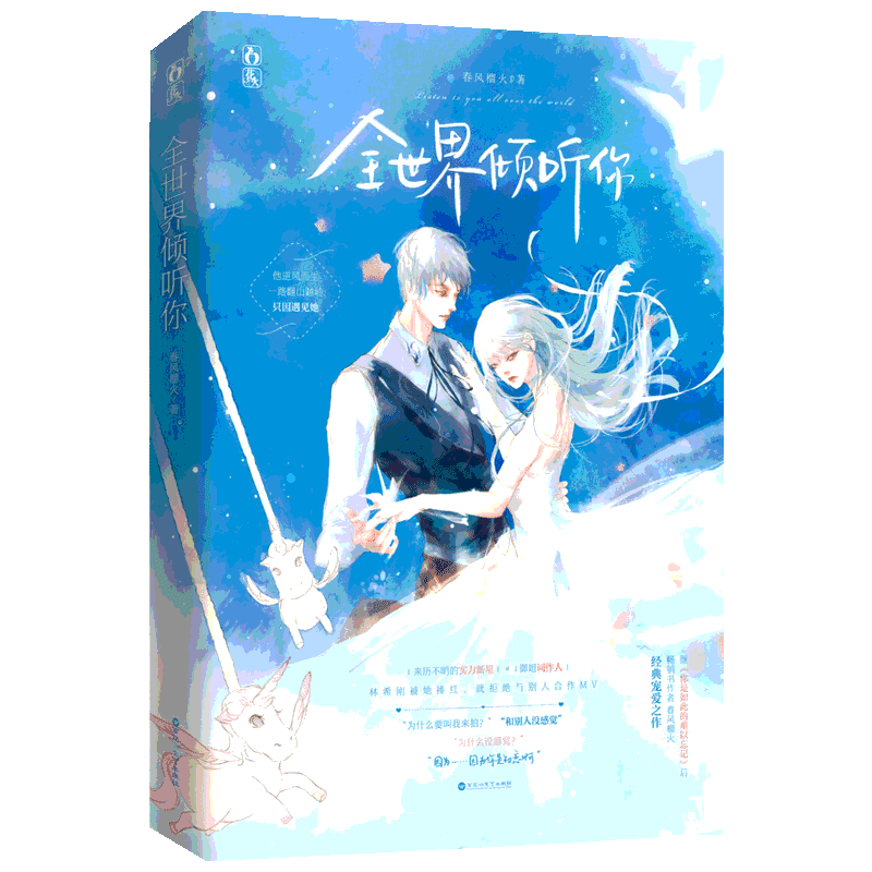 全世界倾听你 春风榴火著 花火连载推荐 娱乐圈甜宠文 来历不明的实力新星VS御姐词作人 青春都市言情小说正版书籍 新华书店文轩网