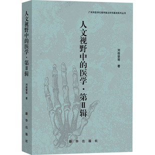 等 正版 书籍 人文视野中 新华出版 刘俊荣 新华书店旗舰店文轩官网 社 医学·第2辑