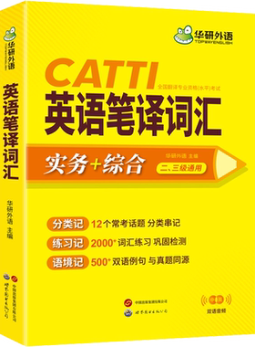 华研2026年catti英语笔译三级/二级笔译词汇指南历年真题 三笔实务综合能力单词书全国翻译资格水平考试 搭官方教材武峰十二天韩刚
