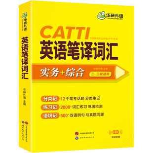 华研2025年catti英语笔译词汇 三级二级笔译3三笔实务综合能力单词书 全国翻译资格水平考试 搭官方教材武峰十二天韩刚90历年真题