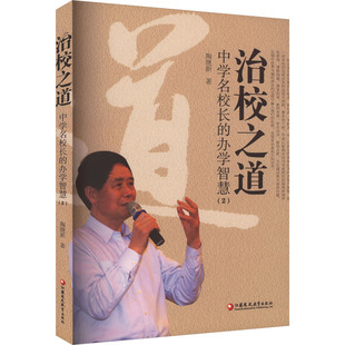 【新华文轩】治校之道 中学名校长的办学智慧(2) 陶继新 正版书籍 新华书店旗舰店文轩官网 江苏教育出版社