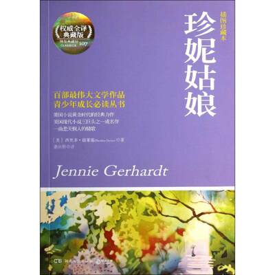 【新华文轩】珍妮姑娘 插图珍藏本,权威全译典藏版Theodore Dreiser 正版书籍小说畅销书 新华书店旗舰店文轩官网 湖南文艺出版社