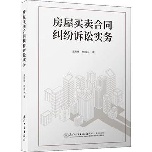 厦门大学出版 杨成义 社 正版 新华书店旗舰店文轩官网 房屋买卖合同纠纷诉讼实务 书籍 王熙峰