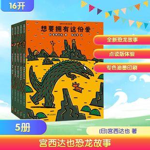 5册 恐龙系列第三辑套装 恐龙绘本宫西达也 8岁蒲蒲兰幼儿园儿童故事书你看起来好像很好吃我是霸王龙永远永远爱你 新华文轩