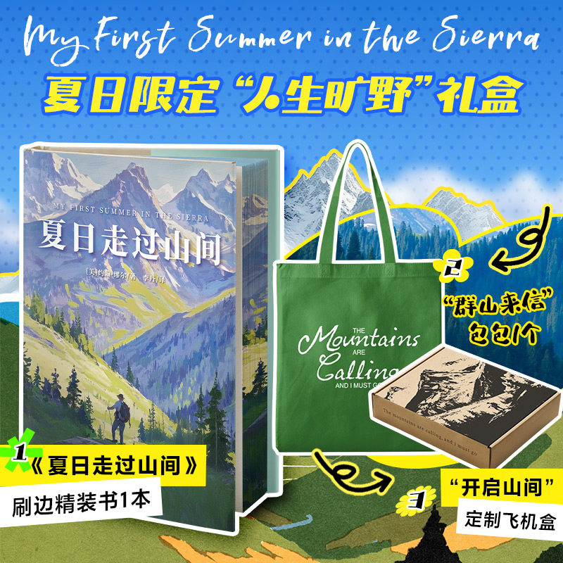 【帆布袋+飞机盒+刷边版】夏日走过山间 双封硬壳精装 约翰·缪尔著 带你用一本书的时间 完成从城市到山野的灵魂出走 外国小说书