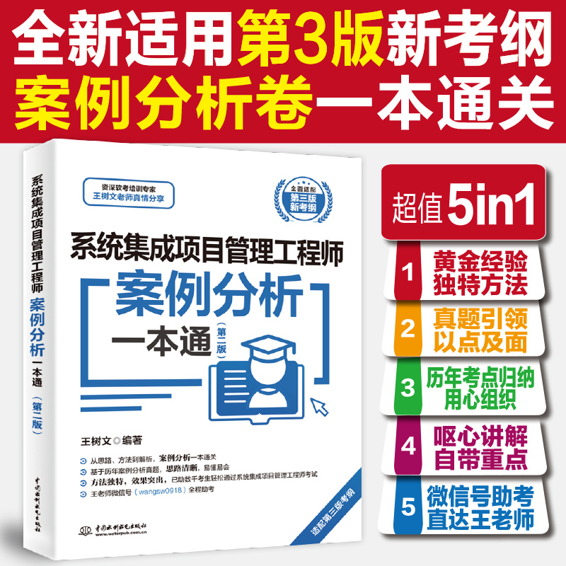 新大纲【官方正版】软考中级 系统集成项目管理工程师案例分析一本通 王树文计算机中项2025年辅导资料 配套题库真题教材教程使用