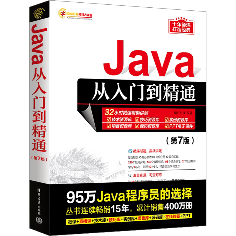 Java从入门到精通 第7版第七版 java语言程序设计电脑编程基础计算机软件开发教程书JAVA编程入门零基础自学书籍javascript 正版