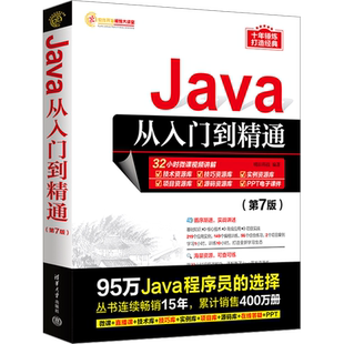 Java从入门到精通 第7版第七版 java语言程序设计电脑编程基础计算机软件开发教程书JAVA编程入门零基础自学书籍javascript 正版