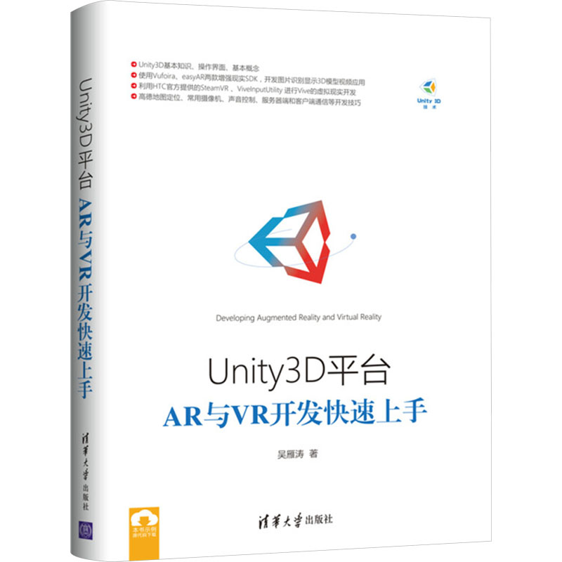 Unity 3D平台AR与VR开发快速上手 吴雁涛 正版书籍 新华书店旗舰店文轩官网 清华大学出版社