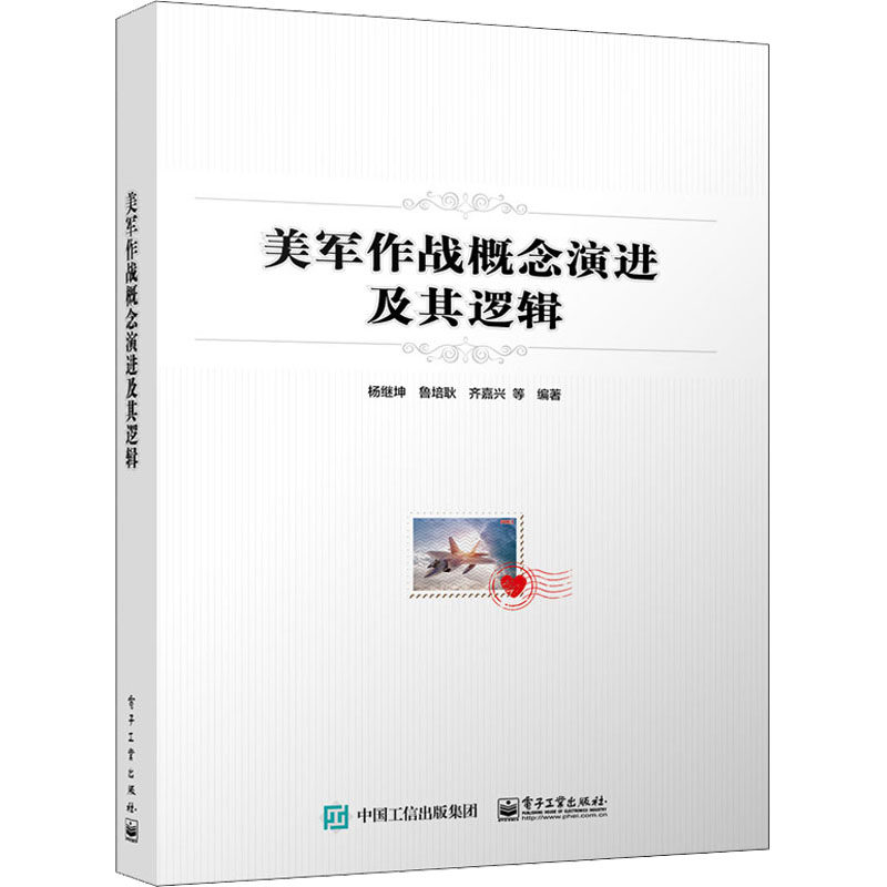 美军作战概念演进及其逻辑 正版书籍 新华书店旗舰店文轩官网 电子工业出版社使用感如何?
