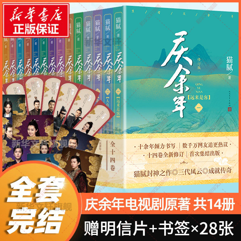 【赠明信片+书签】完结篇 庆余年原著全套14册 1-14卷 猫腻范闲庆帝原著小说正版书籍书旗舰店人民文学出版社玄幻武侠小说书