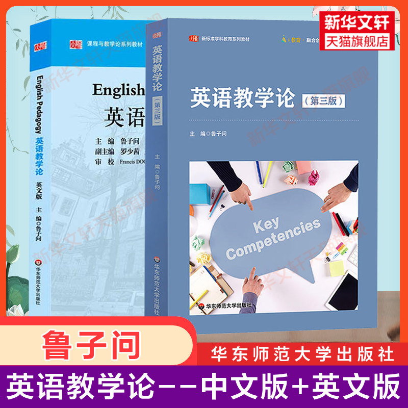 【新华正版】英语教学论 中文版+英文版 鲁子问 课程与教学论系列教材 华东师范大学出版社 教育学专业教材英语教师新课程培训教材使用感如何?