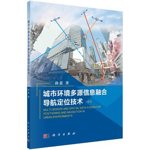 孙蕊 科学出版 正版 新华书店旗舰店文轩官网 社 书籍 城市环境多源信息融合导航定位技术