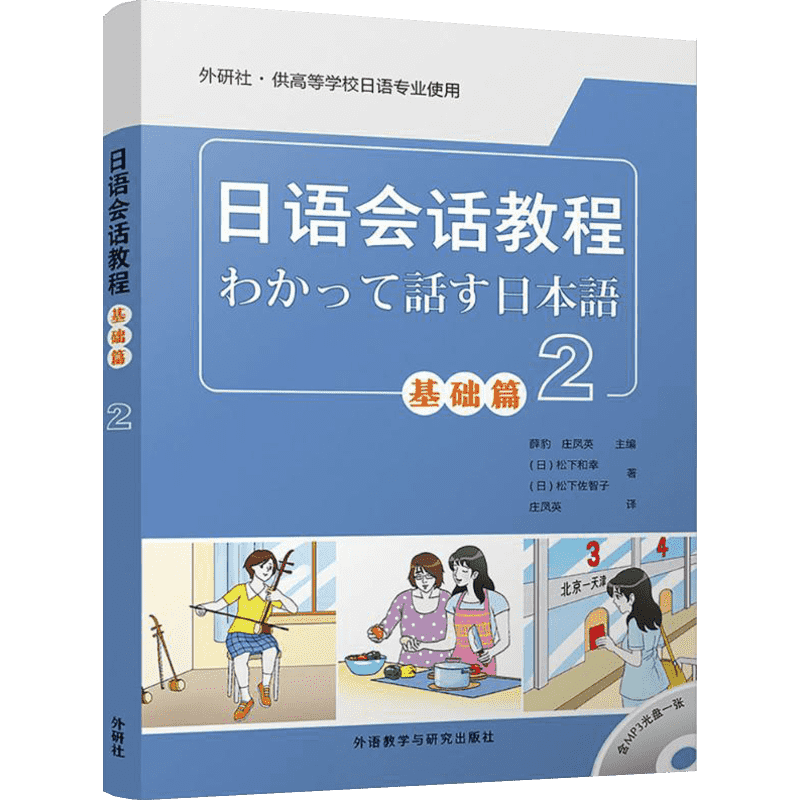 【新华文轩】日语会话教程 基础篇.2薛豹,庄凤英 主编;(日)松下和幸,(日)松下佐智子 著;庄凤英 译