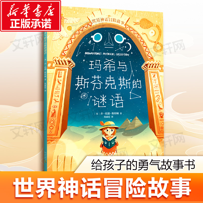 埃及神话冒险故事:玛希与斯芬克斯的谜语 儿童绘本    亚瑟与金绳子