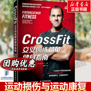 CrossFit交叉训练精英健身指南 无器械健身减脂运动CrossFit交叉训练健身指南运动教程书 运动健身肌肉训练教程 健身书籍 人民邮电