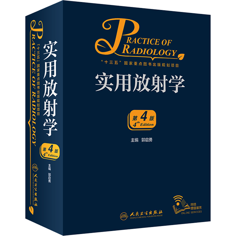 【新华文轩】实用放射学 第4版 正版书籍 新华书店旗舰店文轩官网 人民卫生出版社