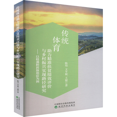 传统体育助力精准扶贫绩效评价与乡村振兴实现路径研究——以桂滇黔民族地区为例 陈炜,文冬妮,王媛 经济科学出版社