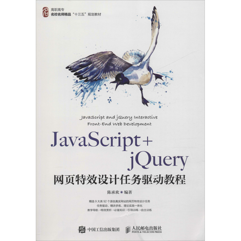 【新华文轩】JavaScript+jQuery网页特效设计任务驱动教程 陈承欢 正版书籍 新华书店旗舰店文轩官网 人民邮电出版社