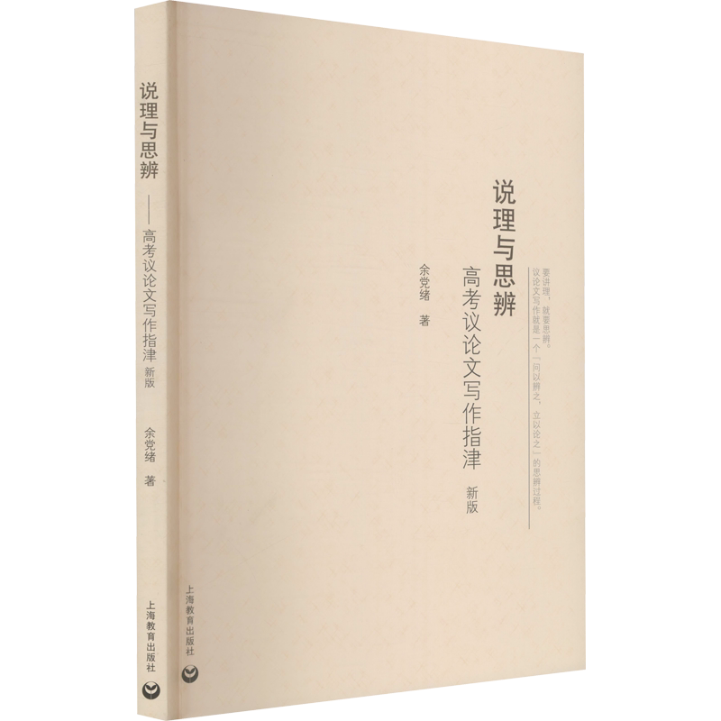 【新华文轩】说理与思辨——高考议论文写作指津 余党绪 正版书籍 新华书店旗舰店文轩官网 上海教育出版社