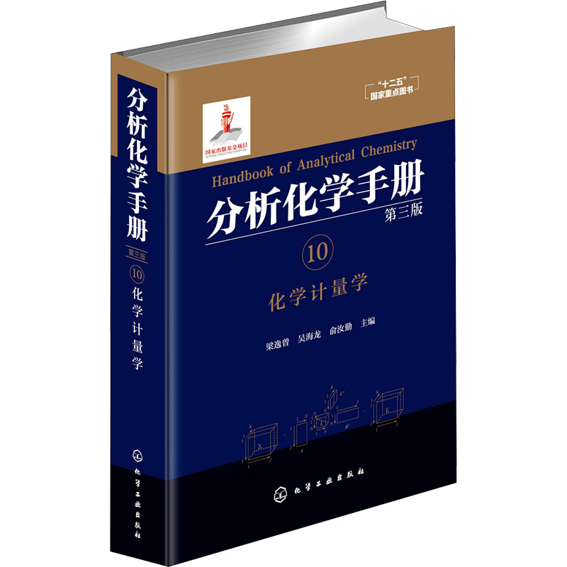 【新华文轩】分析化学手册.10.化学计量学 第三版 化学计量学遗传算法 化学识别模式张量校正人工神经网络 化学工业出版社 正版书