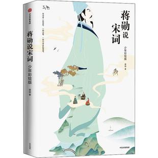 文学故事书目新华书店书籍 蒋勋 12周岁小学生一二三四五六年级课外阅读经典 儿童6 蒋勋说宋词 少年彩绘版