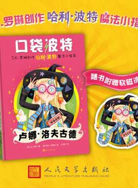 【赠冰箱贴】口袋波特系列人物故事小指南卢娜洛夫古德精装全彩绘本J.K.罗琳魔法世界角色设定集中文版哈迷周边收藏百科官方正版书