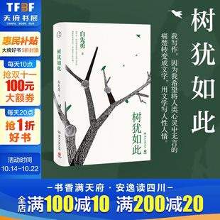 白先勇亲定选本精装 珍藏版 白先勇先生亲自审定 正版 有寂寞 树犹如此 散文选集 十七岁台北人纽约客孽子蓦然回首现代文学 包邮
