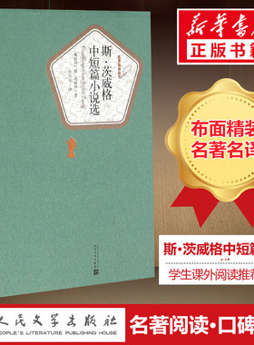 【新华书店】斯茨威格中短篇小说选 斯茨威格一个陌生女人的来信 世界文学名著经典小说小说畅销书 经典文学社科书 人民文学出版社